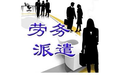 勞務(wù)派遣與合同工 區(qū)別解析與派遣工作的真相